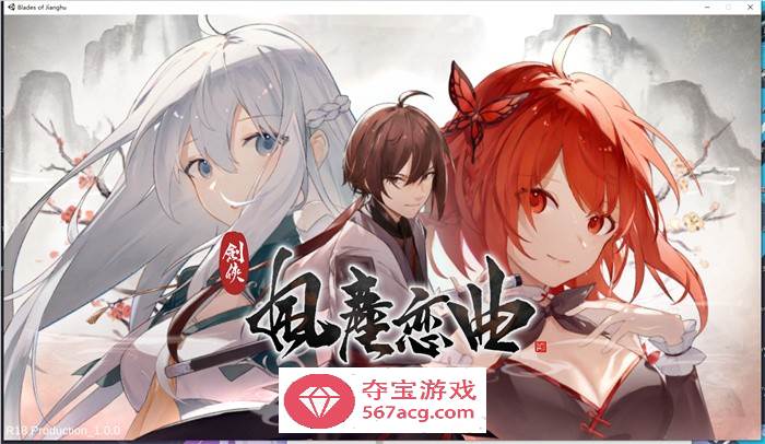 【武侠SLG中文全动态】剑侠风尘恋曲 V1.18 官方中文步兵版+集成DLC+设定集+原声集【更新6G】-七宝社