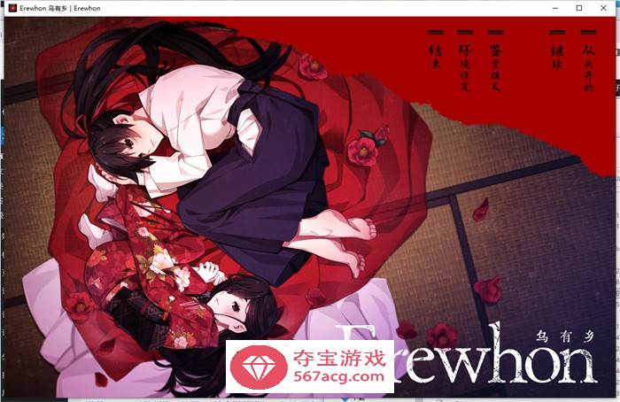 【拔作ADV汉化】乌有乡：Erewhon V1.02 精翻汉化版+BOUNS+存档【新汉化CV3.7G】-七宝社