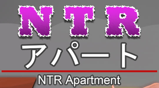 NTR公寓(NTR apartment) 官方中文版 剧情向游戏 350M-七宝社