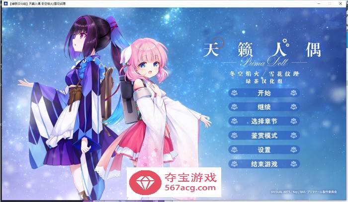 【GAL汉化全年龄】天籁人偶 冬空焰火雪花纹理 精翻汉化版+存档【新汉化CV3G】-七宝社