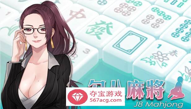 【互动SLG中文全动态】勾八麻将：J8 Mahjong V1.40官方中文步兵版★国语CV【更新750M】-七宝社