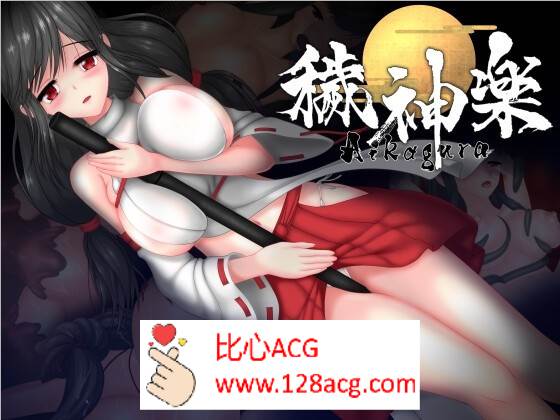 【极品ACT中文全动态】穢神楽～Aikagura～DL官方中文版【新作CV1.9G】-七宝社