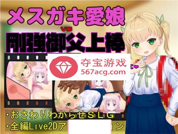 【触摸互动SLG全动态】メスガキ愛娘vs剛強御父上棒 DL正式版【1.7G】-七宝社