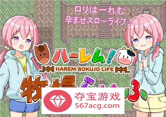 【经营SLG汉化动态】后宫牧场的孕育生活 V1.3.1 云汉化版+全回想【新作PC+安卓2.2G】-七宝社