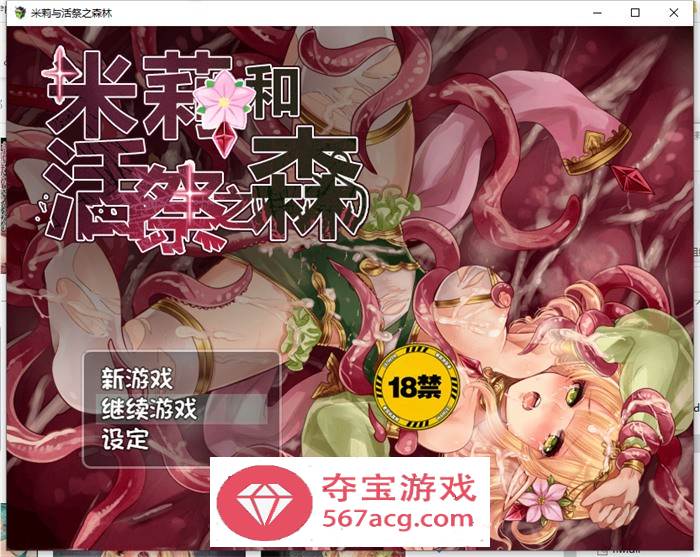 【逃脱RPG中文异种】米莉与活祭之森林 官方中文完整版+全回想【PC+安卓1G】-七宝社