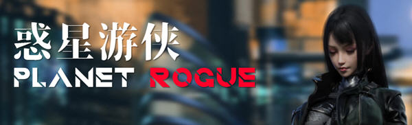 惑星游侠(Planet Rogue) V45 官方中文版 国产RPG游戏+CV 1.7G-七宝社