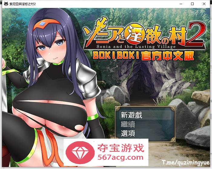 【探索RPG中文】索尼亚与淫欲之村2 BOKIBOKI官方中文步兵版+全回想【新作700M】-七宝社