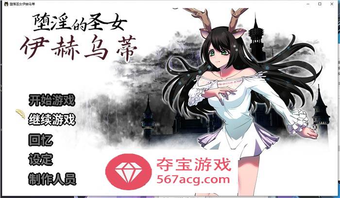 【大作RPG中文】堕淫的圣女伊赫乌蒂 Ver1.08 官方中文版+全CG回想【更新全CV2.7G】-七宝社