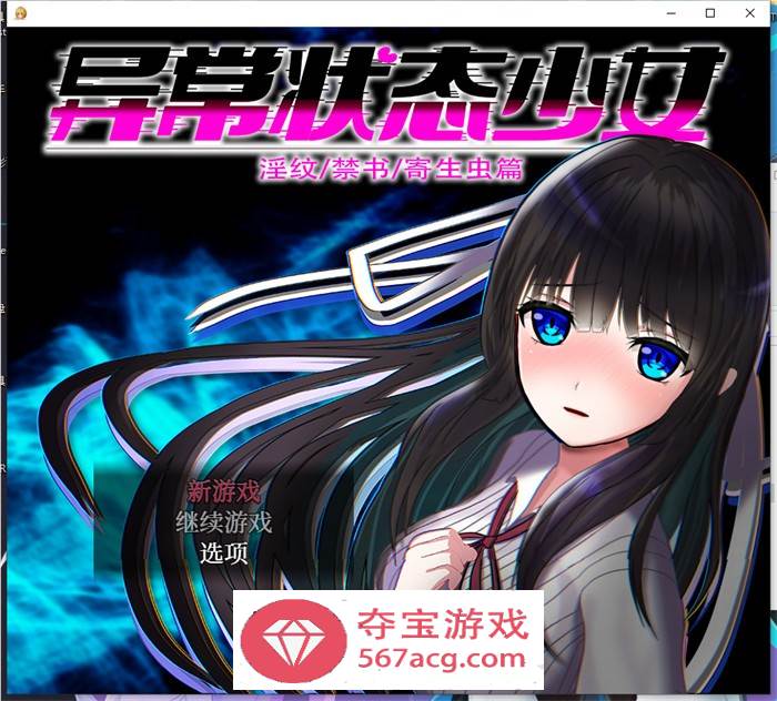 【爆款RPG中文动态】异常状态少女 ~魔纹禁书寄生篇~ 官方中文步兵版+全回想【新作PC+安卓1.5G】-七宝社