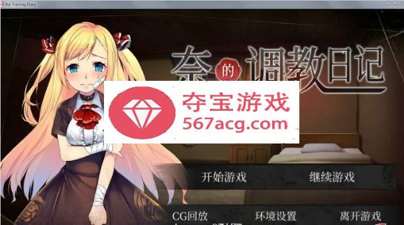 【互动SLG教育养成】奈的調教日记 V1.2.0 PC+安卓官中·真步兵版【全CG2G】-七宝社