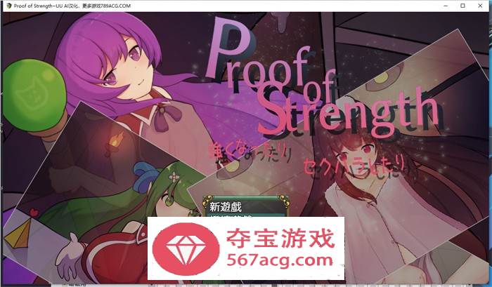 【RPG汉化】努力变强：进行H行为~Proof of Strength AI最新汉化版【新作PC+安卓600M】-七宝社