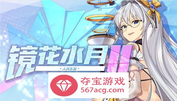 【互动SLG中文全动态】镜花水月2~人间乐园 V1.03 官方中文步兵版【新作CV3G】-七宝社