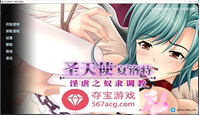 【拔作ADV中文】圣天使夏洛特-奴隶养成计划 V1.3.2 官方中文版 【PC+安卓1G】-七宝社