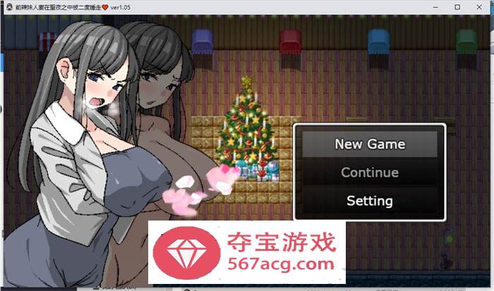 【绿帽RPG中文】二重NTR：前辣妹人妻在聖夜之中被二度睡走 官方中文版【新作PC+安卓JOI500M】-七宝社