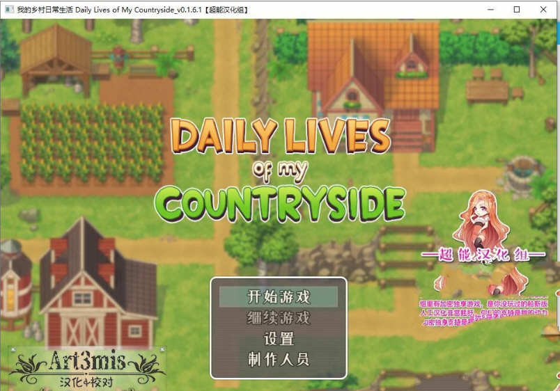 我的乡村日常生活 ver0.2.6.1 云翻汉化版 SLG游戏+全CG存档 2.1G-七宝社