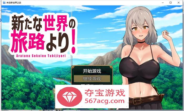 【RPG汉化】来自新世界之旅 云翻汉化作弊版【新作PC+安卓1.3G】-七宝社