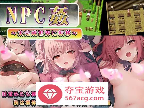 【RPG汉化】NPC姦～转移到未完成的世界～ 云汉化版+全回想【新作PC+安卓800M】-七宝社