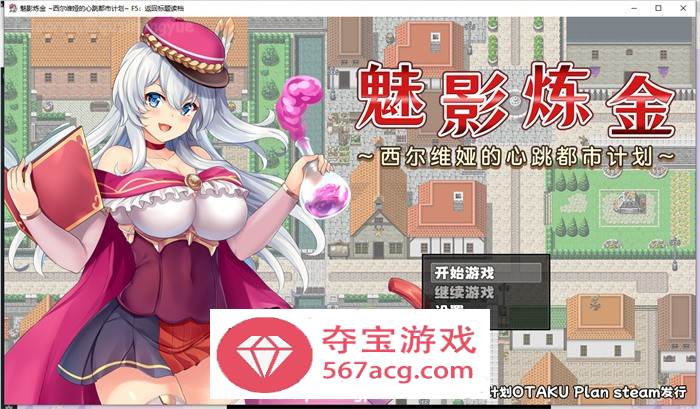 【RPG中文】魅影炼金：西尔维娅的心跳都市计划 官方中文步兵版+全回想【新作PC+安卓1.8G】-七宝社