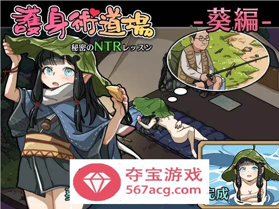 【互动SLG中文全动态】护身术道场~秘密的NTR课程 V1.90 官方中文版+新DLC角色+存档【更新2.2G】-七宝社