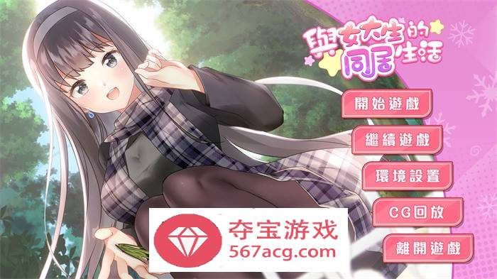 【养成互动SLG中文动态】与女大生的同居生活 V1.19 官方中文步兵完整版+全回想【新作CV900M】-七宝社