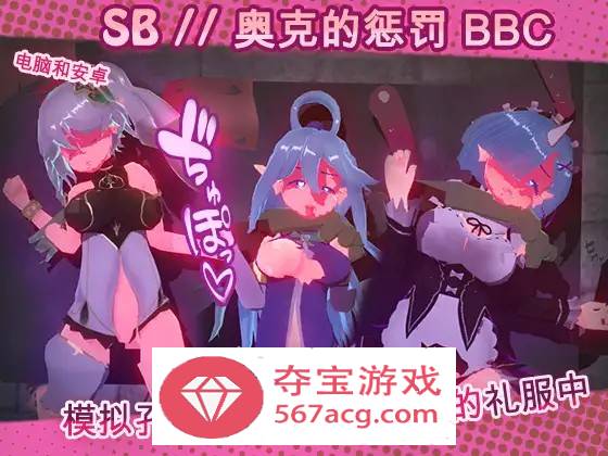 【触摸互动SLG中文全动态】奴隶酒吧：奥克西族人的惩罚 BBC V1.3 官方中文步兵版【更新PC+安卓600M】-七宝社