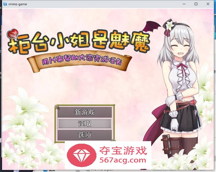 【RPG中文】柜台小姐是魅魔-用H来帮助大家完成任务! 官方中文版+全回想【新作600M】-七宝社