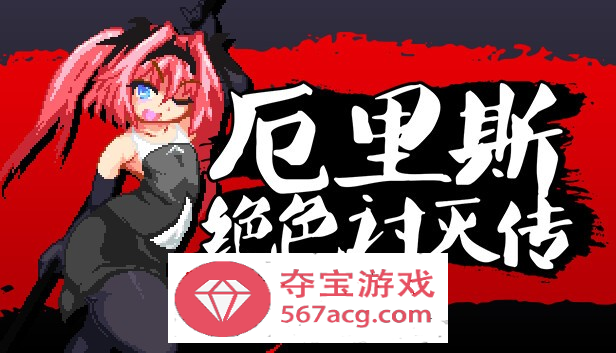 【像素ACT中文全动态】厄里斯绝色讨灭传 V1.01 STEAM官方中文版【新作120M】-七宝社