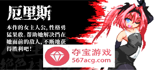 【像素ACT/中文/全动态】厄里斯绝色讨灭传 V1.01 STEAM官方中文版【新作/120M】插图6