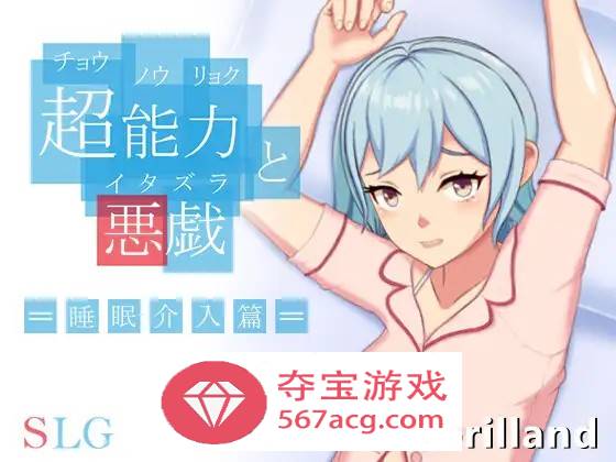 【互动SLG中文全动态】超能力与恶作剧~睡眠介入篇 DL官方中文完整版【新作170M】-七宝社