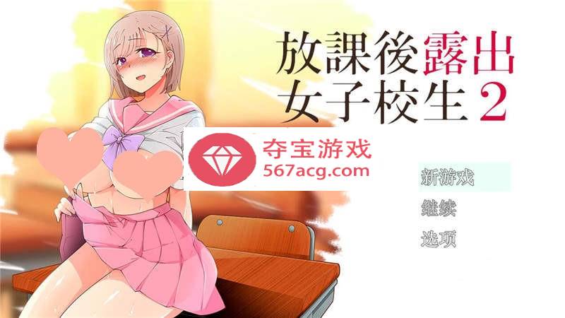 【露出RPG汉化】放学后露出的女高中生-2！汉化作弊版【PC+安卓1G】-七宝社