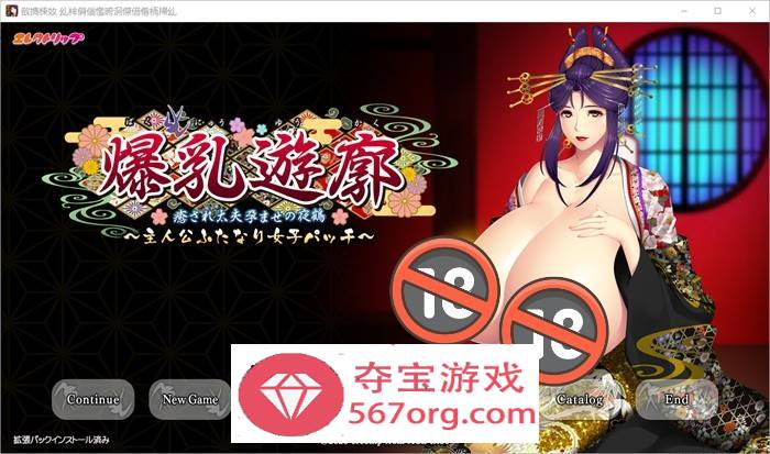 【拔作ADV汉化】爆乳红灯区~治愈太夫怀孕夜鹤+全CG存档【新作CV2.7G】-七宝社