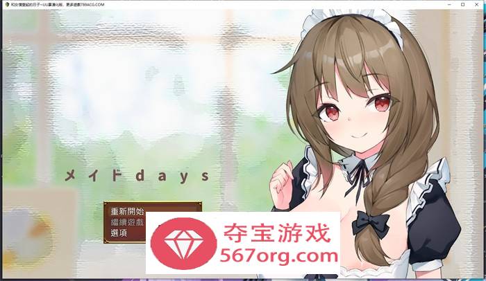 【养成互动SLG汉化】和女仆一起的日子 云汉化完整版【新作PC+安卓JOI1.5G】-七宝社