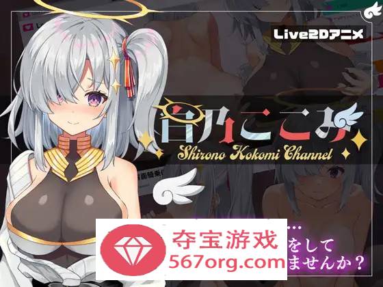 【神奇SLG生肉全动态】白乃心美的直播：Shirono Kokomi Channel V1.01 DL官方中文正式版+存档【新作CV500M】-七宝社