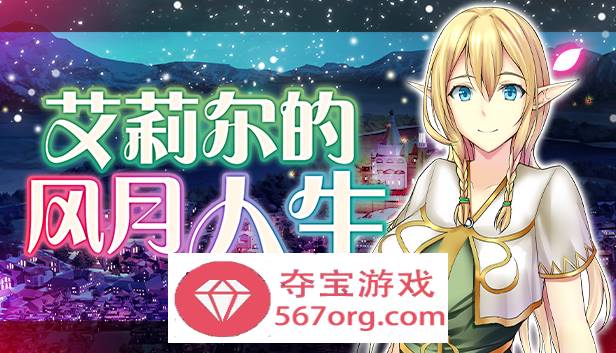 【经营SLG中文】艾莉尔的风月人生 v1.01 官方中文步兵版【新作PC+安卓JOI700M】-七宝社