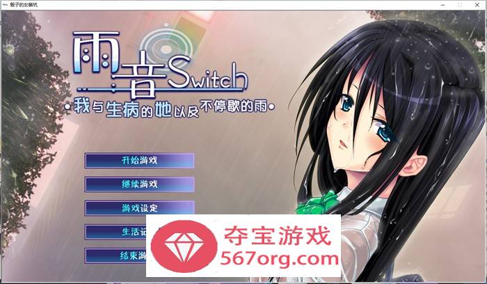 【病娇ADV汉化】雨音Switch~我与生病的她以及不停歇的雨 精翻汉化版+全CG存档【全CV2G】-七宝社