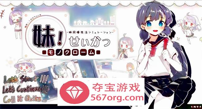 【互动SLG中文动态】妹妹同X居生活：彩色版！V2.03 官中步兵版【新作PC+安卓800M】-七宝社