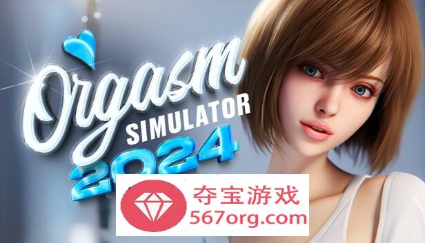 【3D互动中文全动态】性高潮模拟器：Orgasm Simulator 2024 官方中文步兵版【新作6.5G】-七宝社