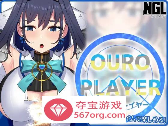 【互动SLG全动态】OURO PLAYER DL正式版【新作PC+安卓150M】-七宝社