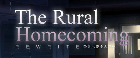 返回农村(Rural Homecoming) ver1.02 个人精翻汉化版 SLG游戏 200M-七宝社