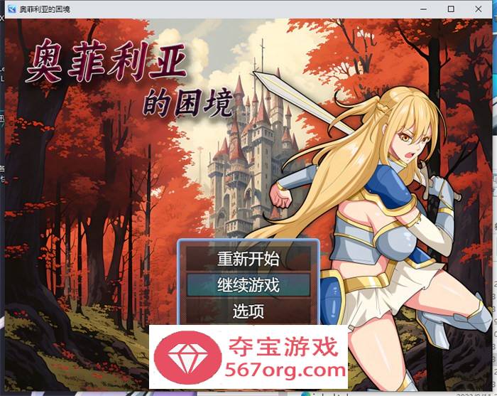 【国产RPG中文】奥菲莉亚的困境 官方中文步兵版+全回想【新作PC+安卓2G】-七宝社