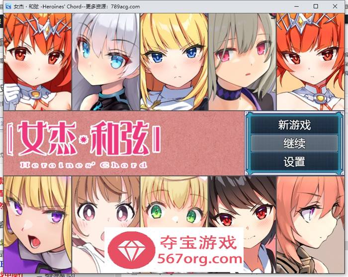 【爆款RPG中文】全明星RPG：女杰·和弦 官方中文版+全CG存档【新作PC+安卓3.7G】-七宝社