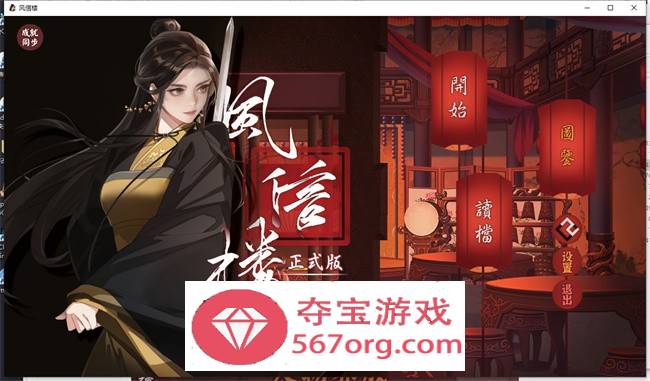 【国产经营SLG中文青楼模拟】风信楼 Build.8587063 官方中文完结版+全DLC【更新PC+安卓4G】-七宝社