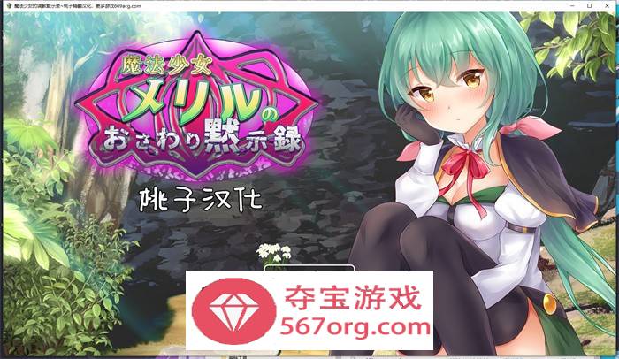 【教育互动SLG汉化全动态】魔法少女的调教默示录 精翻汉化版【新作PC+安卓1G全CV】-七宝社