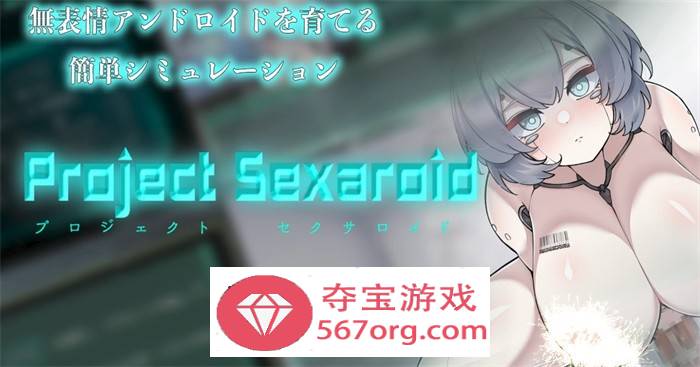 【养成SLG生肉】AI少女的孕育项目～Project Sexaroid DL正式版+全回想【新作PC+安卓550M】-七宝社