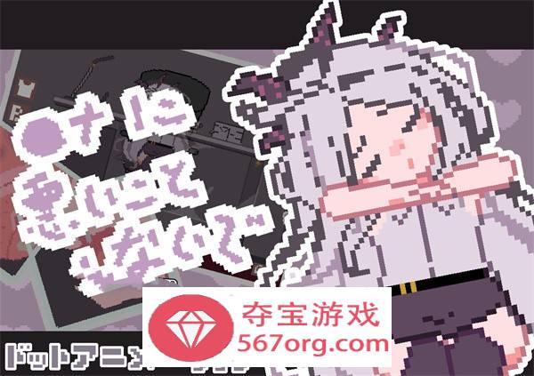 【触摸互动SLG全动态】[像素风]请不要做坏事 DL正式版【新作PC+安卓100M】-七宝社