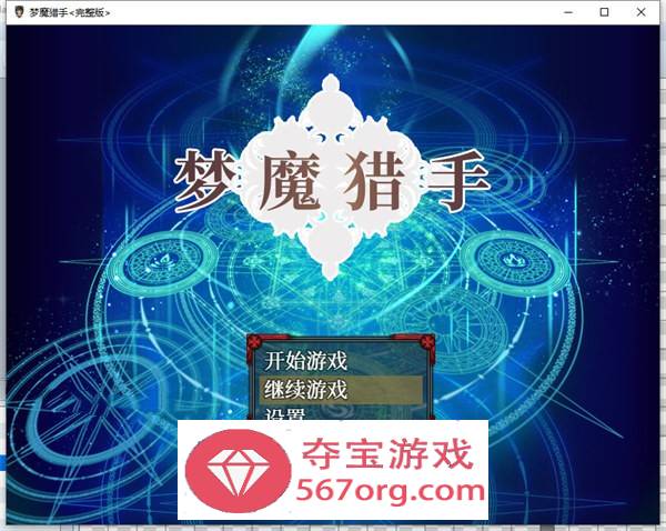 【教育RPG中文萝莉】梦魔猎手 STEAM 官方中文步兵作弊版【新作PC+安卓1.7G】-七宝社