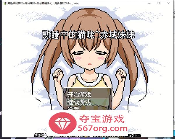 【互动SLG汉化全动态】[像素风]熟睡中的猫咪~赤城妹妹 精翻汉化版【新作PC+安卓750M】-七宝社