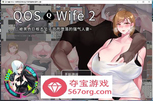 【绿帽RPG中文】QOS Wife2~被黑色巨根征服的堕落人妻 官方中文版+全回想【新作PC+安卓1.5G】-七宝社