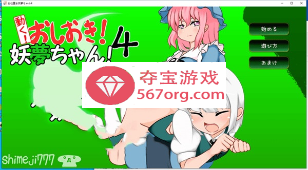 【互动SLG触摸全动态】[自购]动起来!打屁股!教训我!妖梦酱!第4弹 DL正式版【双端】-七宝社