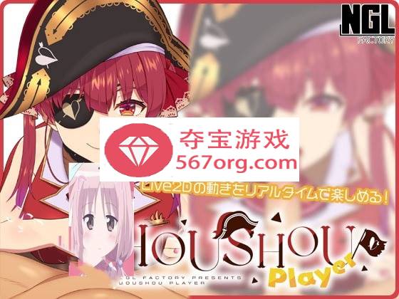 【互动SLG触摸全动态】HOUSHOU PLAYER v1.1.0 DL正式版【更新PC+安卓100M】-七宝社